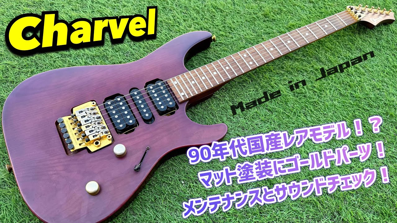 Charvel 90年代国産モデル！メンテナンスとサウンドチェック！ - YouTube