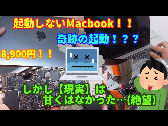 不動のジャンクMacbookを入手！！奇跡が起きた！？？このままリフロー