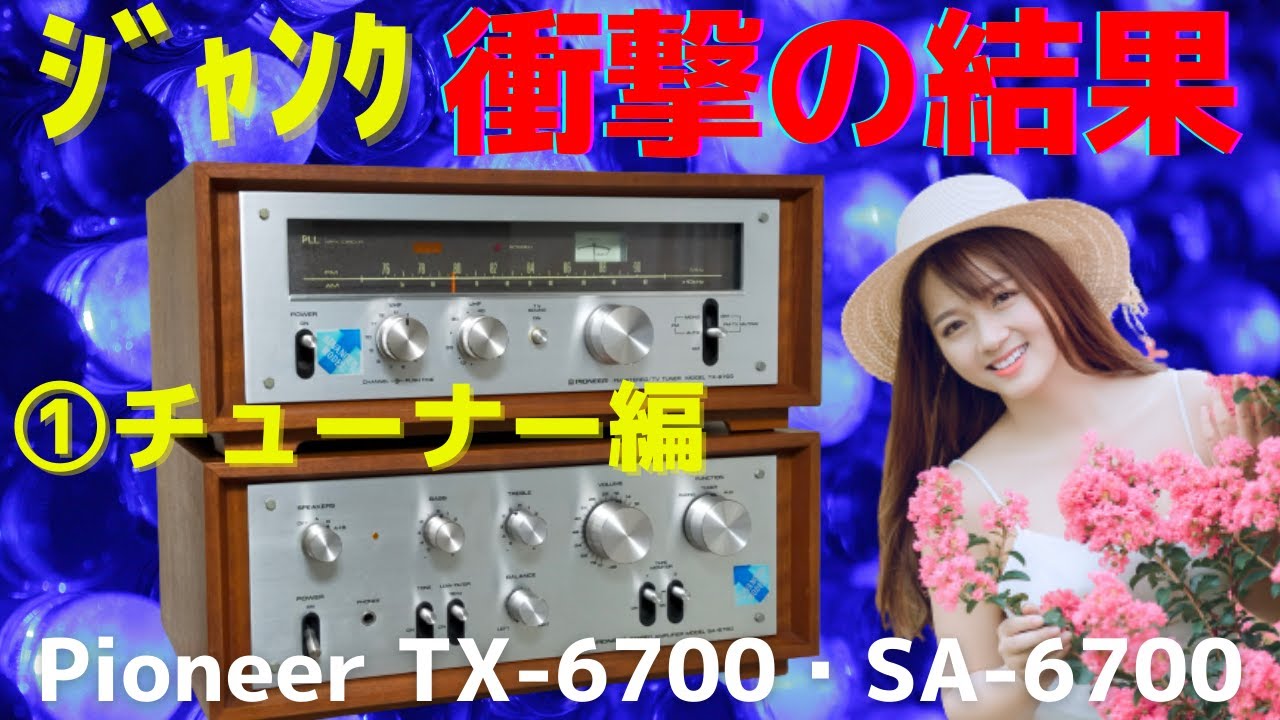ハードオフで購入したジャンクのチューナー（Pioneer TX-6700 ）と