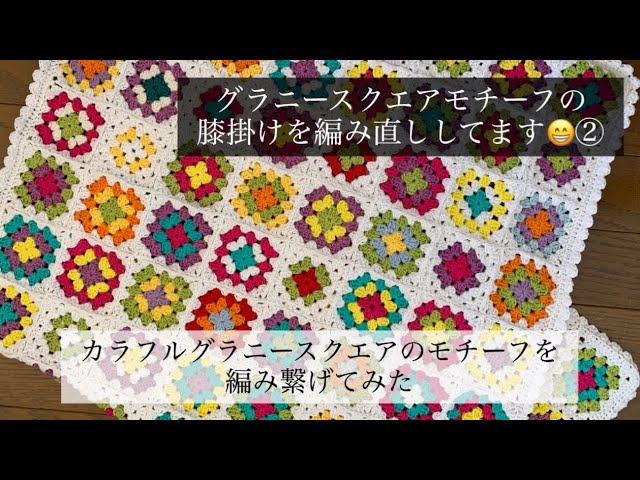 Crochet] I tried knitting a lap blanket using a granny square