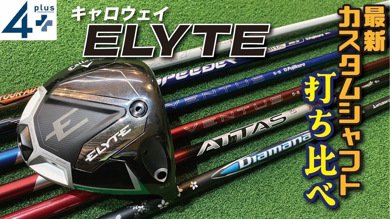 最新キャロウェイELYTEに合うカスタムシャフトはこれだ！自分に合う