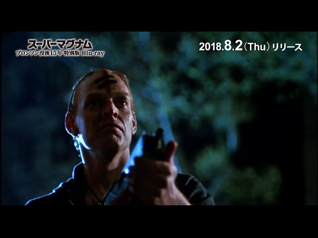 ス－パー・マグナム ブロンソン没後15年特別版 Blu-ray PV - YouTube