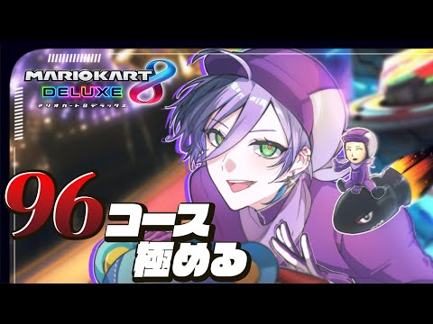 マリカ8DX】全96コースのタイムアタックを終わらせるぞ！【榊ネス/にじ