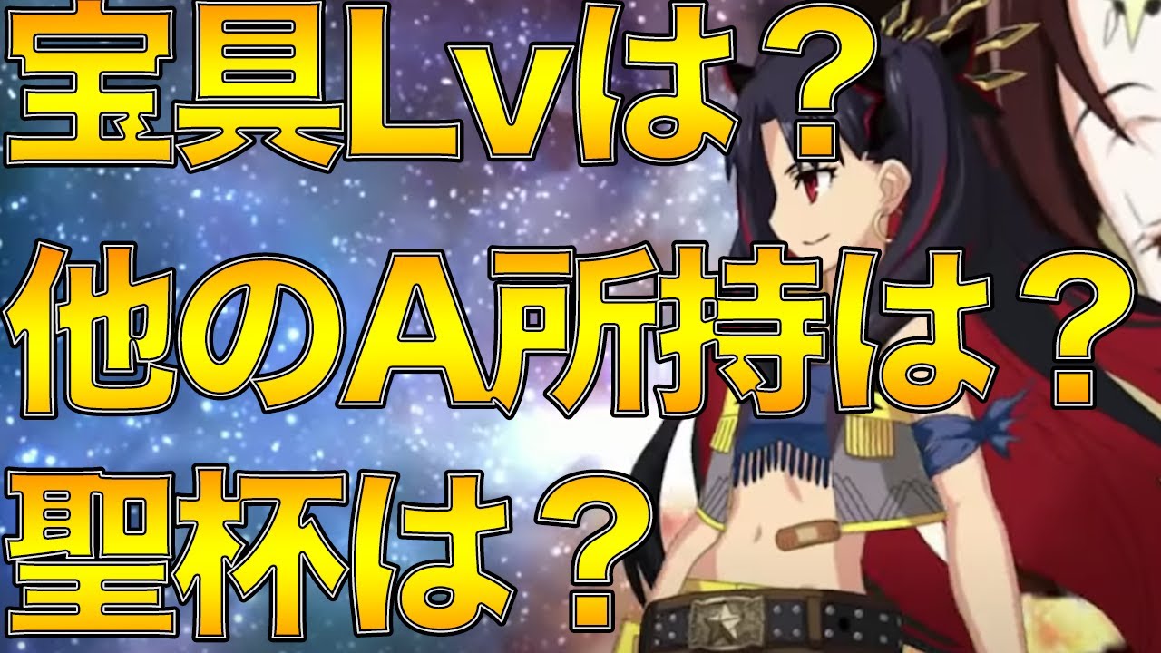 Sイシュタル】全て解説！必要宝具Lvは？他のA全体いる場合は？聖杯金