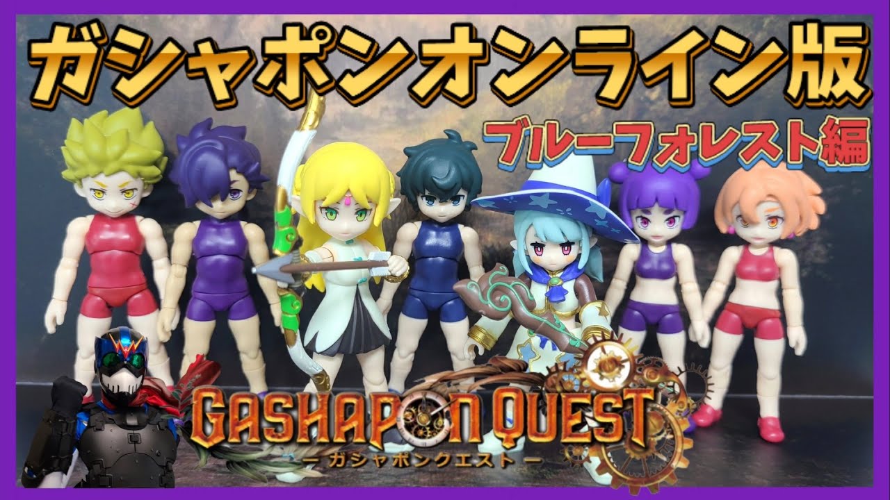 ガシャポンクエスト】第2弾オンラインガシャポン版のクオリティが凄い