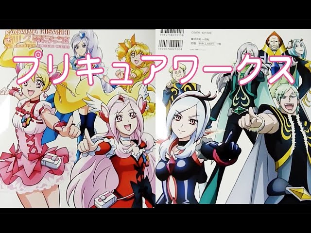 香川 久 東映アニメーションプリキュアワークス フレッシュプリキュア