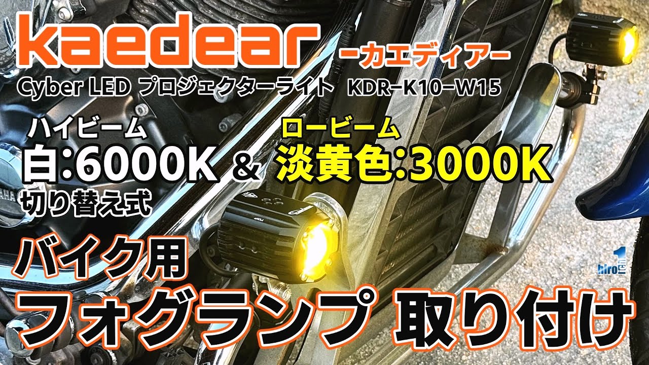 Kaedear - Motorcycle LED fog lamp installation [Cyber LED