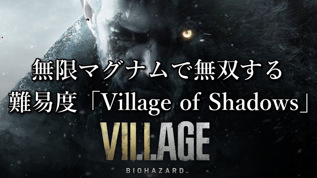 バイオハザード ヴィレッジ】無限マグナムで無双する、難易度「Village