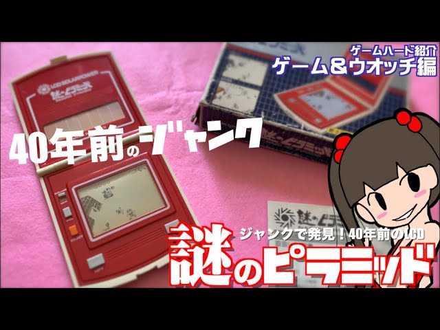 LCD】ジャンクで発見！40年前のLCD「謎のピラミッド」 動けば久々