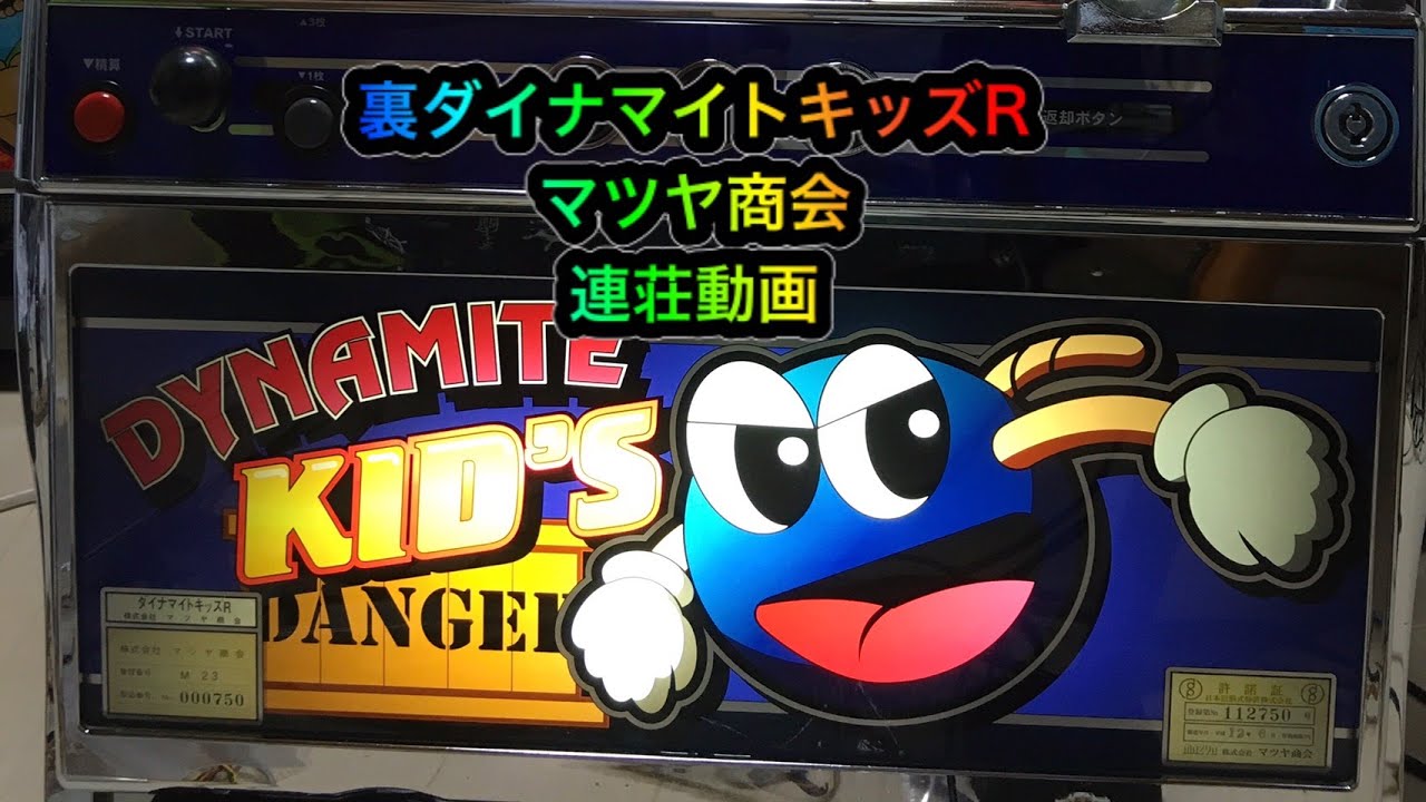 裏モノ ダイナマイトキッズR 【マツヤ商会 4号機】連荘動画 高音質