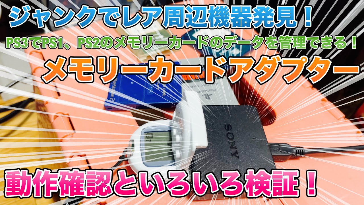 ジャンク】レア周辺機器発見！PS3の「メモリーカードアダプター」動作