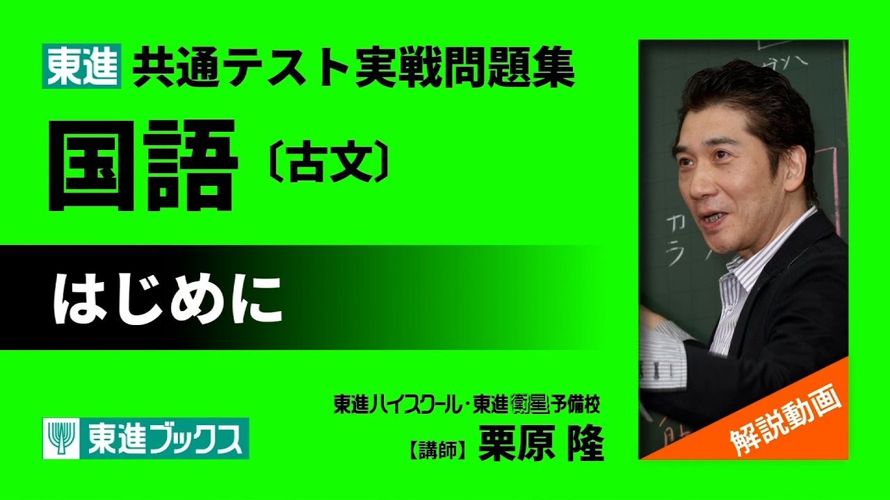 東進 共通テスト実戦問題集 国語〔古文〕解説動画「はじめに」 - YouTube