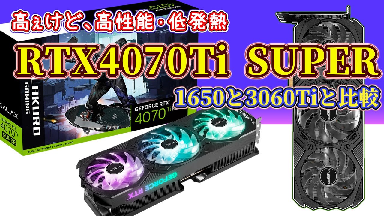 自作PC】RTX4070Ti SUPERの性能をゆっくり解説【グラボ】【ゲーミング