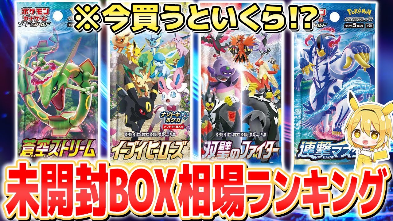 ポケカ高騰】未開封BOX相場ランキングTOP10！現在の買取相場は