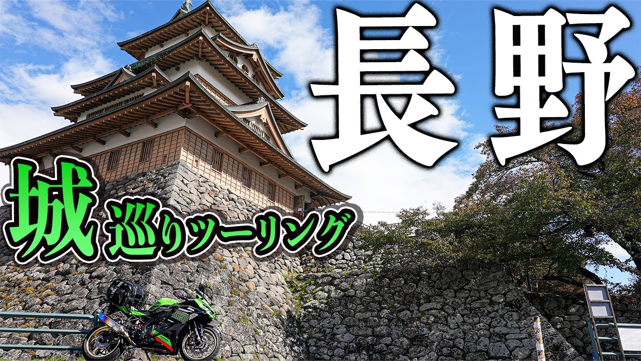 城旅】長野ツーリング 高島城-高遠城-松本城｜Kawasaki Ninja ZX-25R