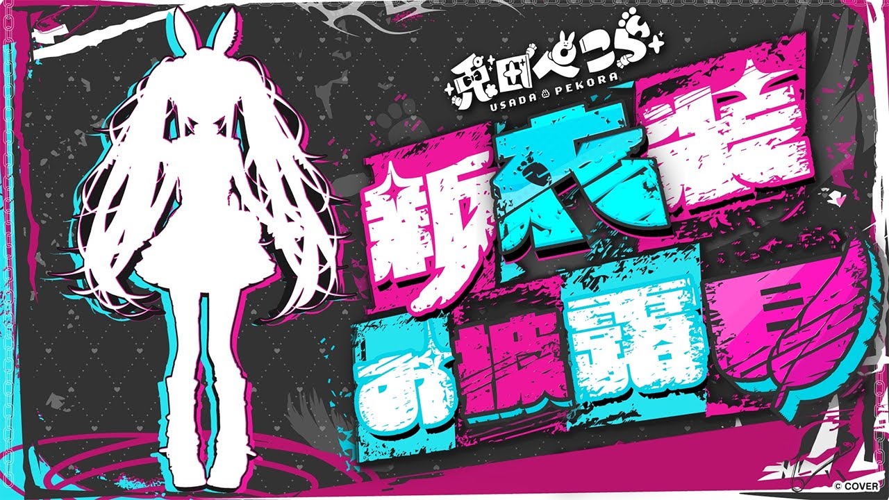 兎田ぺこら新衣装】激ｶﾜ 新衣装お披露目するよおおおおおおおおお