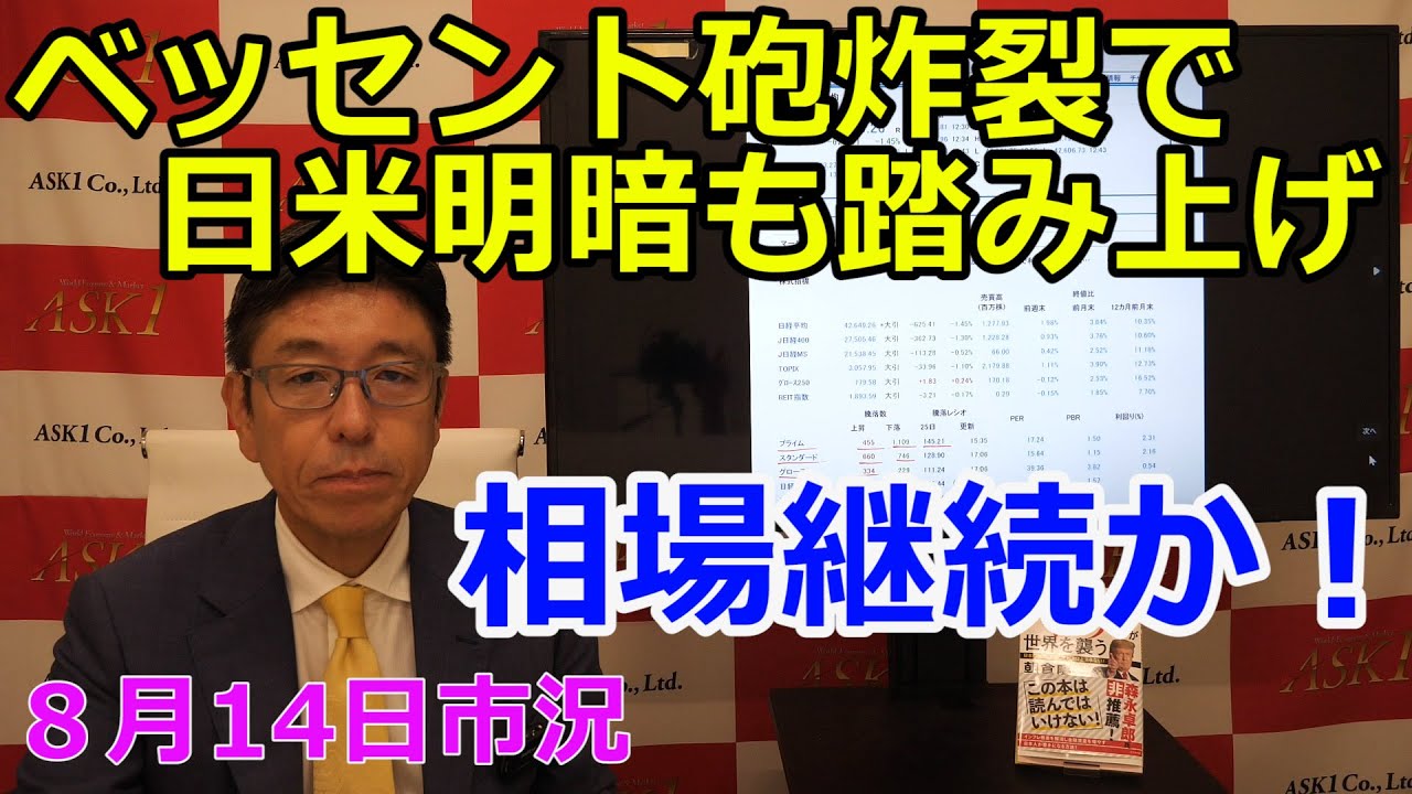 August 14, 2025 [The Bessent Cannon Explodes, Driving the Dilemma