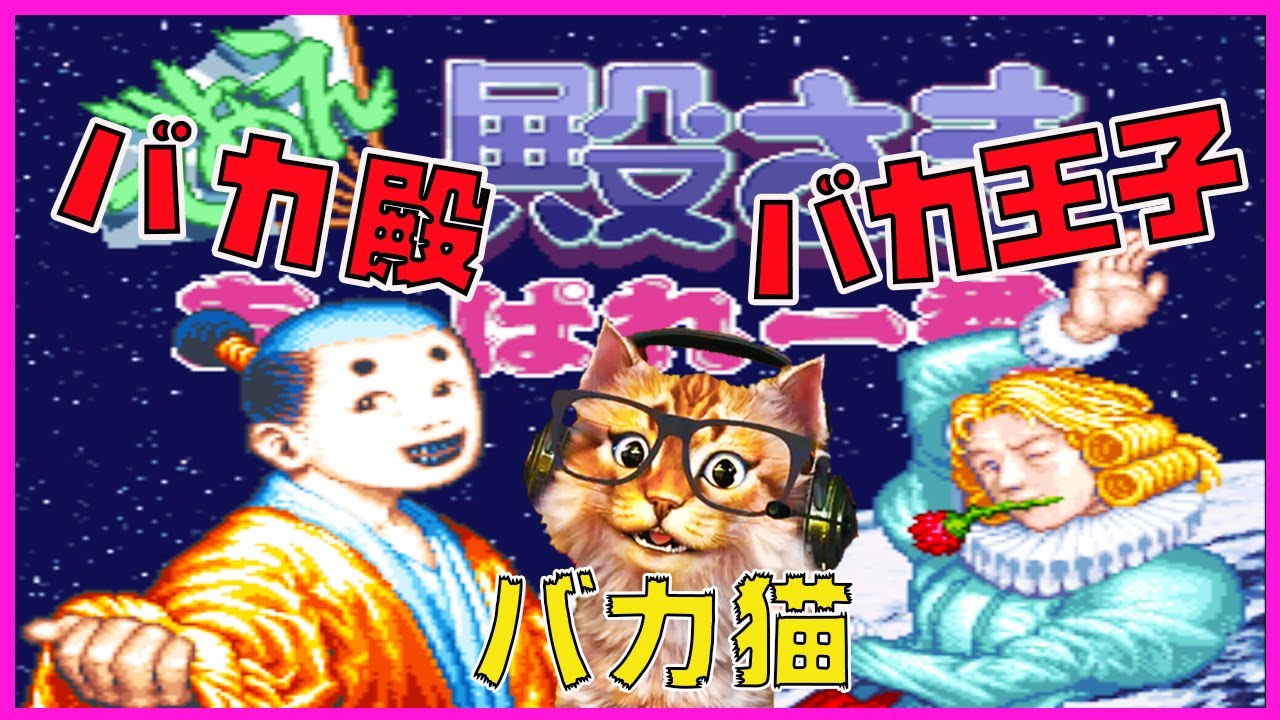 であえ殿様あっぱれ一番】アイーン？バカ殿と猫田（SFC） - YouTube