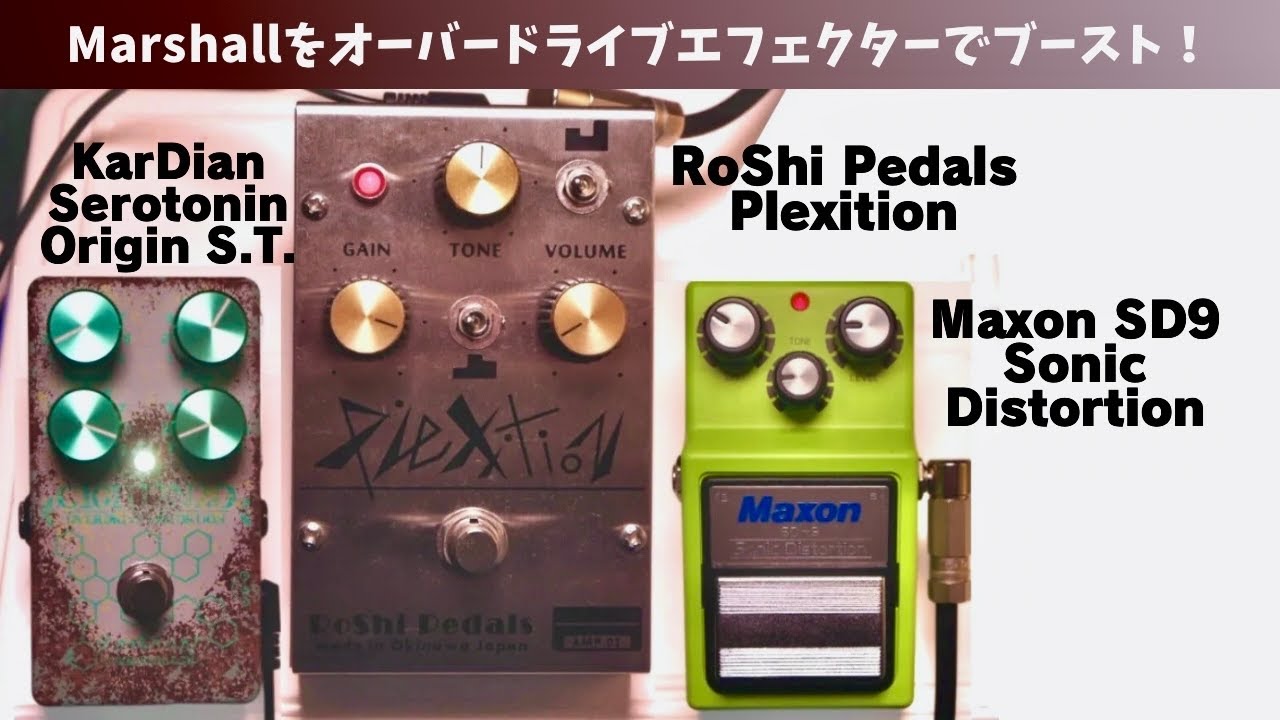 弾き比べ】Marshallアンプシュミレーターをオーバードライブ