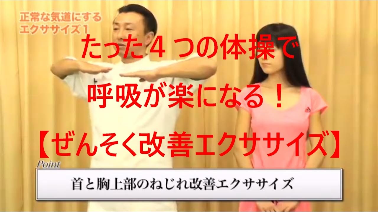 喘息改善体操・エクササイズ｜90%以上の人が「呼吸が楽になった」と