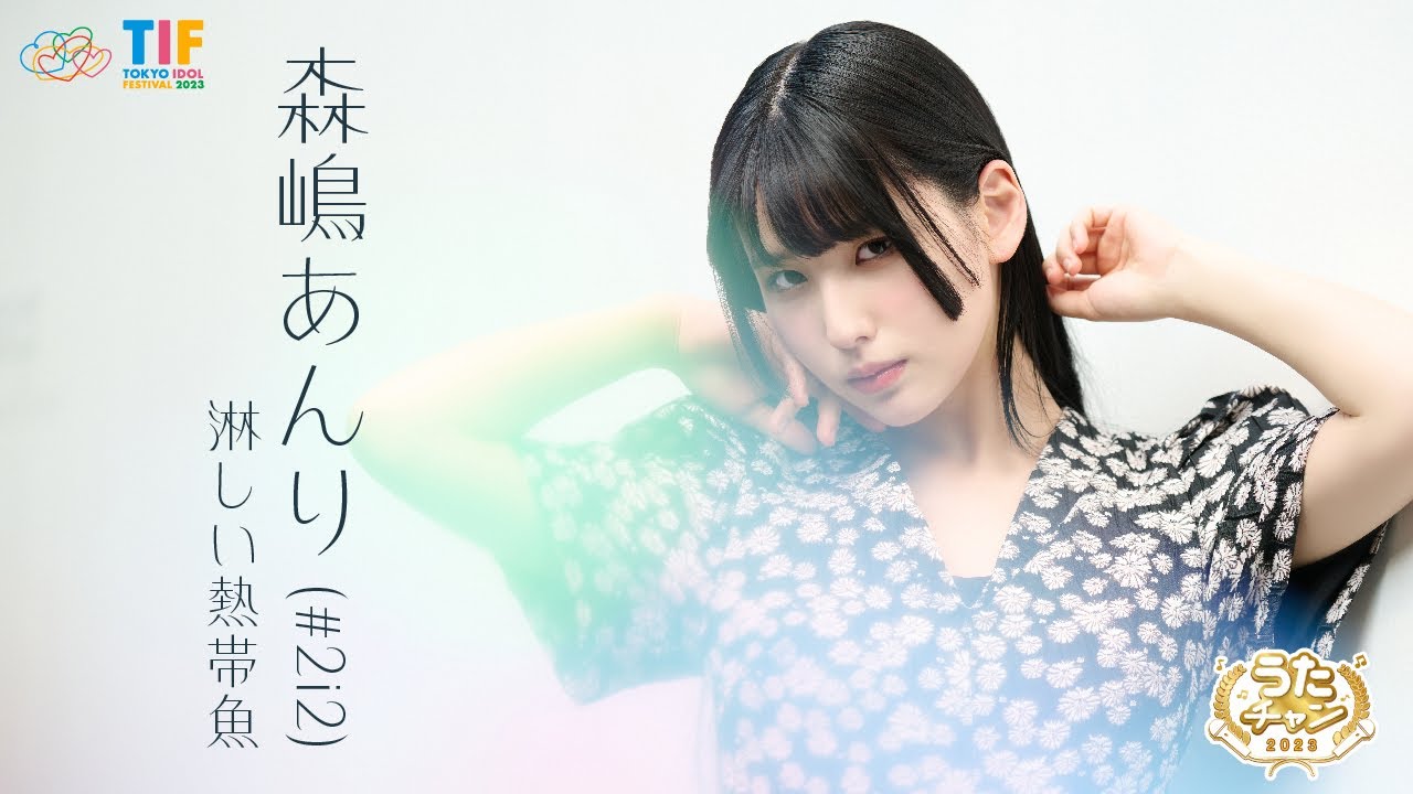 森嶋あんり（#2i2） - 淋しい熱帯魚（Cover） / TIF Official Music