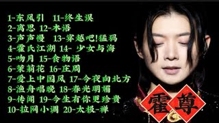 霍尊歌曲连赏③二十首#huozun #霍尊#cc - YouTube
