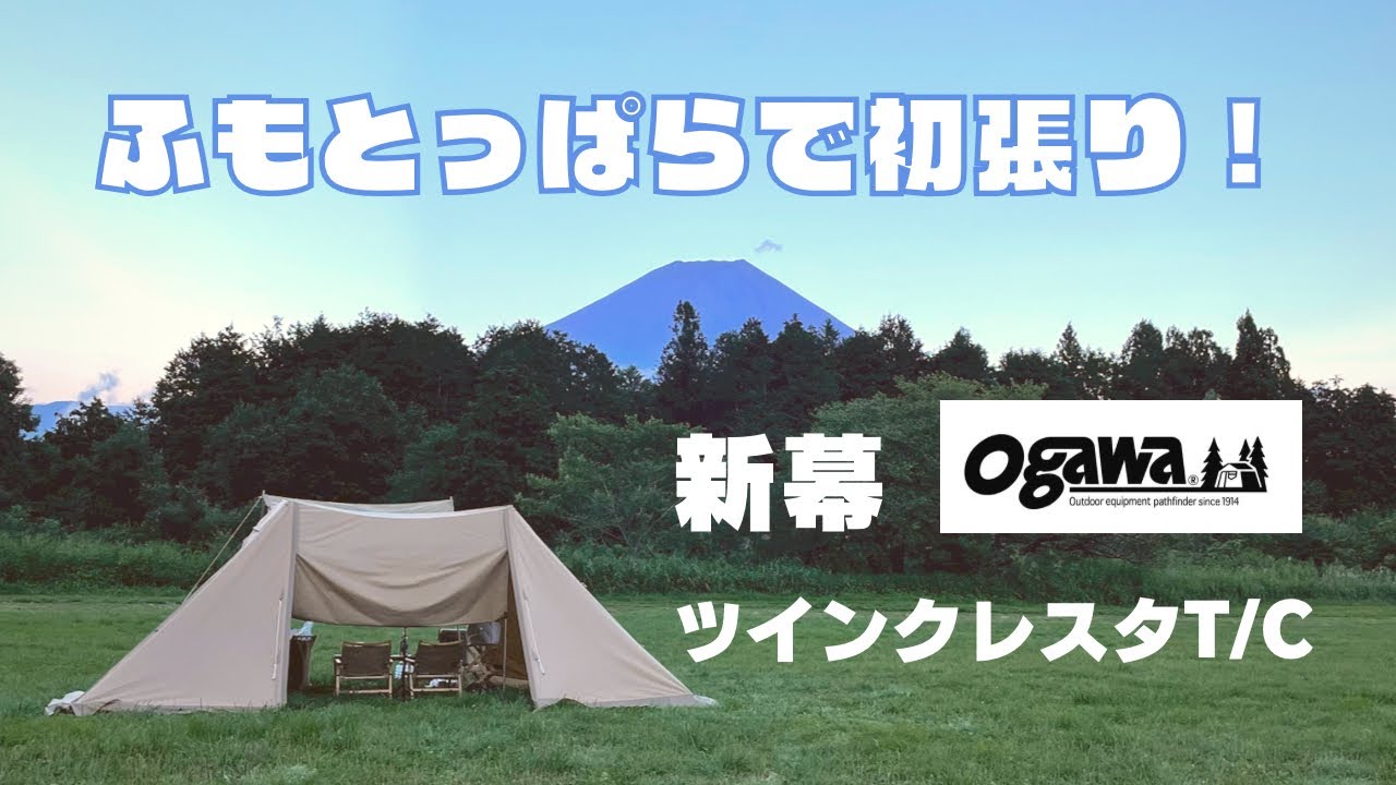 ogawaのツインクレスタT/C購入！機能性は？インナーテントはハーフ