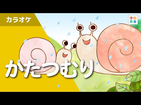 かたつむり（カラオケ） - YouTube