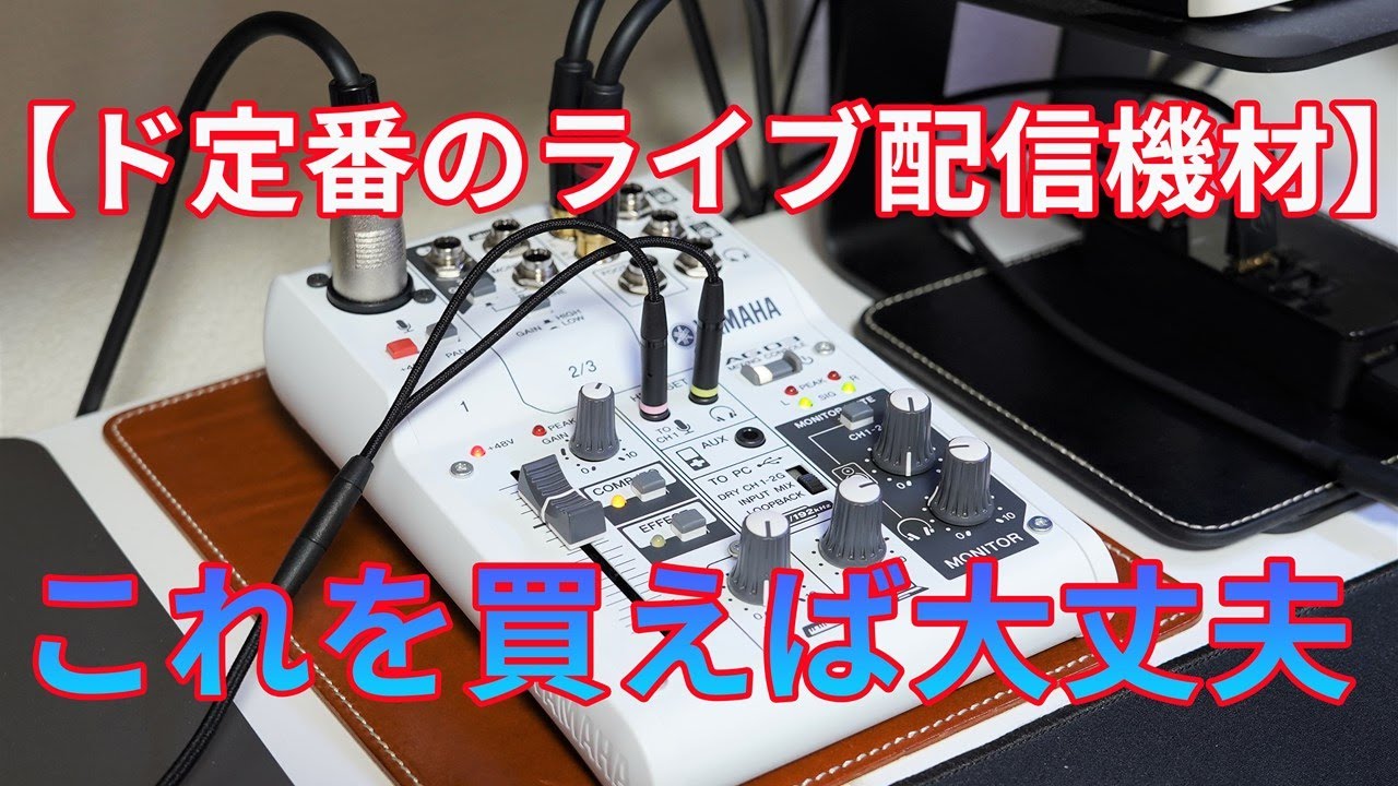 ド定番のYAMAHA「AG03」と audio technica「AT2020」と RODE「スタジオ