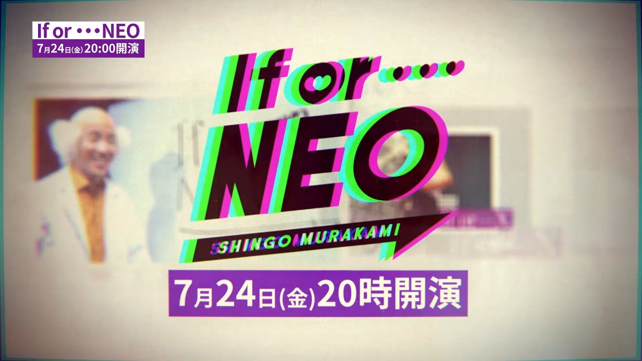 村上 信五「If or … NEO」2020年7月24日(金・祝)20:00~生配信決定