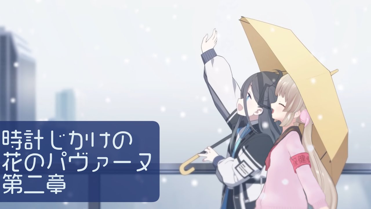 ブルアカ】時計じかけの花のパヴァーヌ編第二章友情と勇気と光のロマン