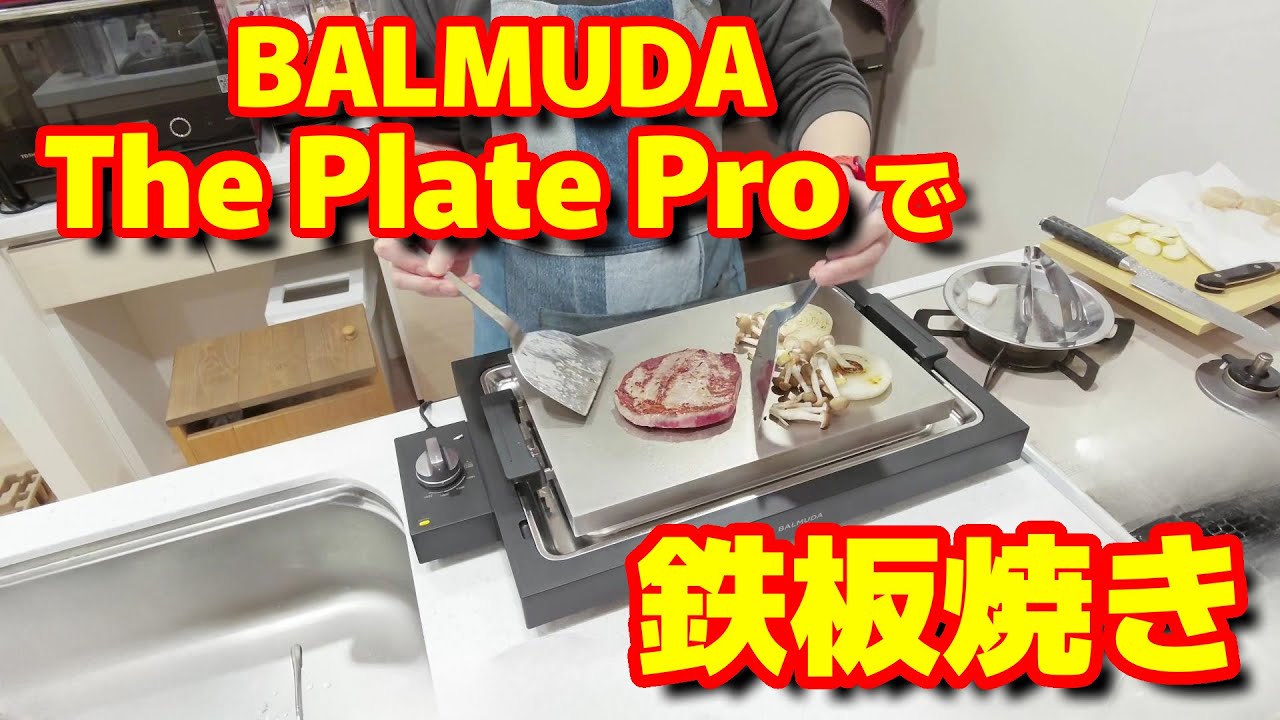 開封から片付けまで。バルミューダホットプレート鉄板焼き。 - YouTube