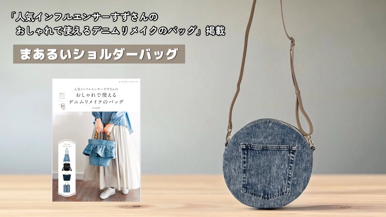 まあるいショルダーバッグ【家庭用ミシンで縫える】デニムリメイク