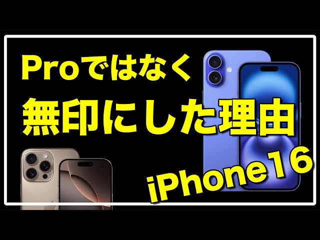 iPhone16は無印を選べ！】Proと無印を比較して辿り着いた結論！ - YouTube