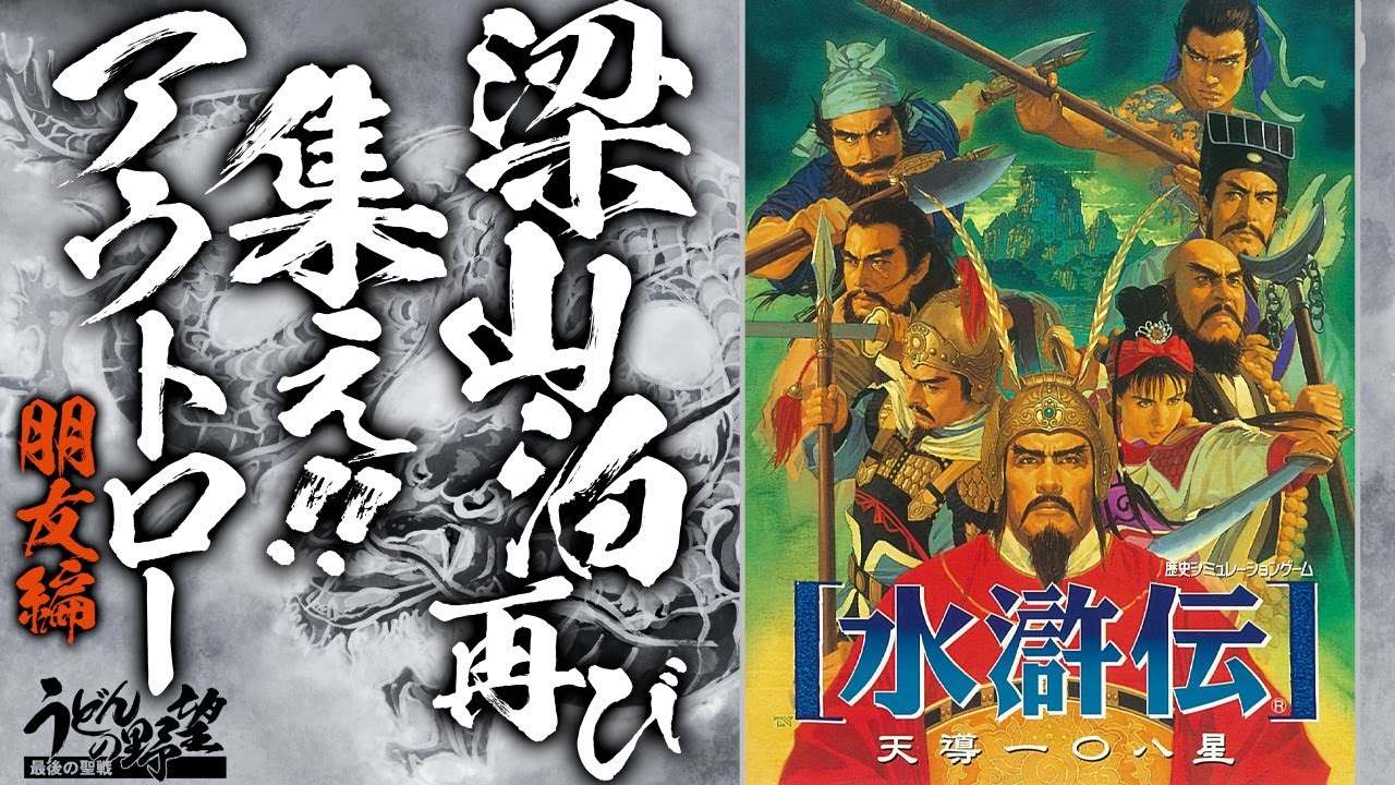 水滸伝 天導一〇八星』梁山泊再び、集え！アウトロー／朋友編【うどん