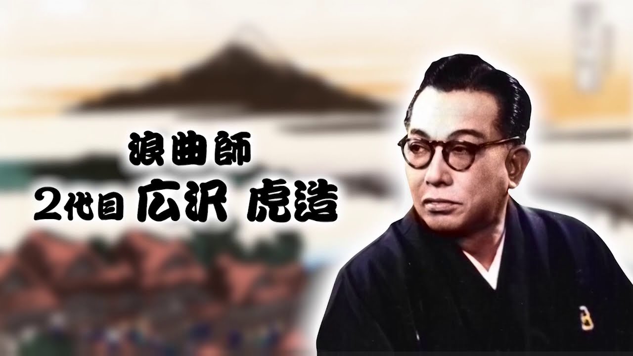 お茶の間演奏会 広沢虎造清水の次郎長伝CD16枚TV-CM120秒 - YouTube