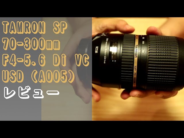 商品紹介】TAMRON SP 70-300mm F4-5.6 Di VC USD（A005） レビュー