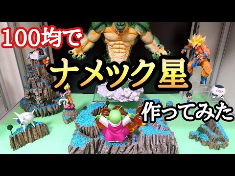 作業動画】100均グッズでナメック星のジオラマ作ってみた！とおちゃん
