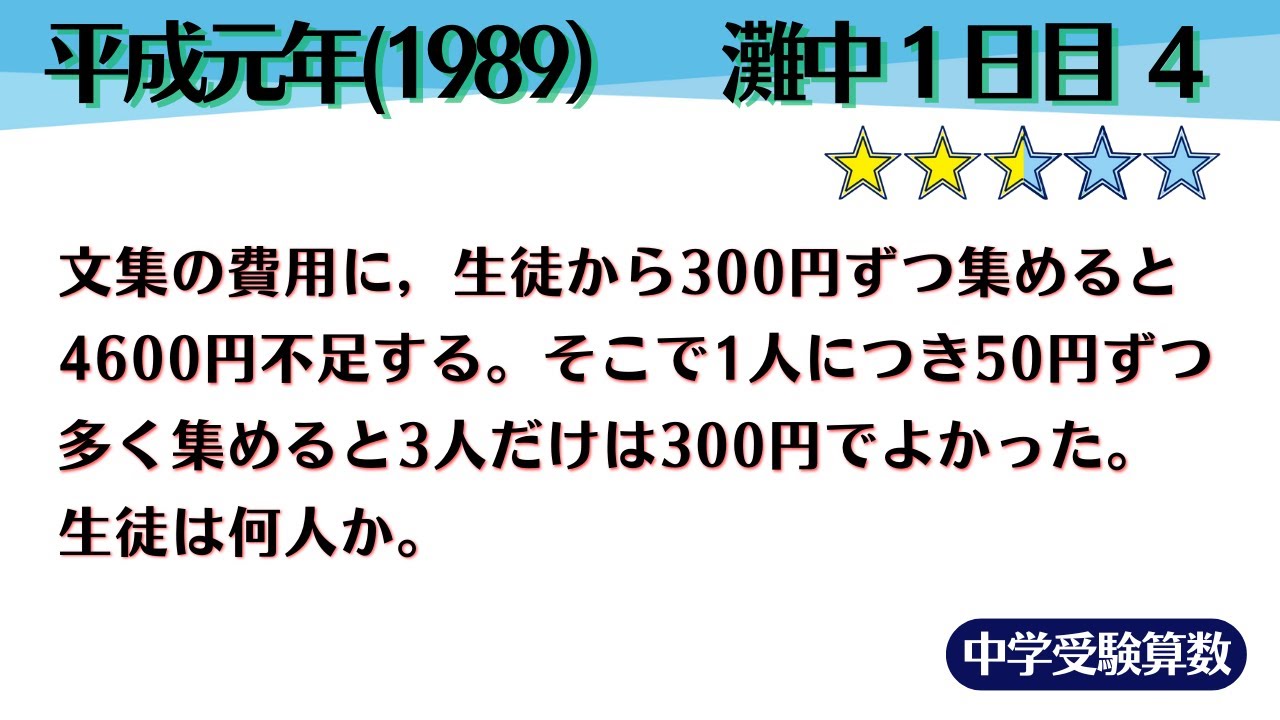 中学受験算数/SPI】文章題 過不足算 脳トレ問題 平成元年(1989）灘中1
