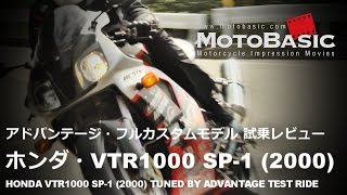 VTR1000 SP-1 (HONDA/2000) Advantage Full Custom Model Motorcycle