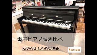 カワイ CA9900GP - YouTube
