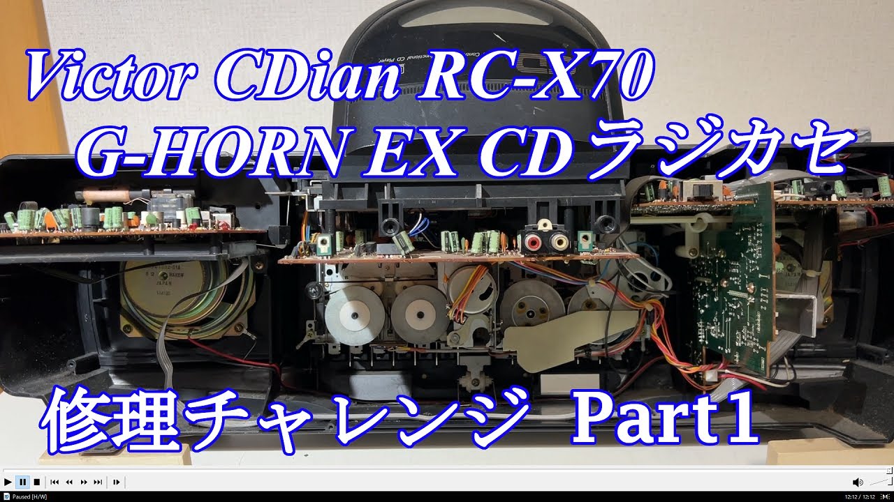 Victor G-HORN EX CDラジカセ RC-X70 修理チャレンジ！ パート1 audio
