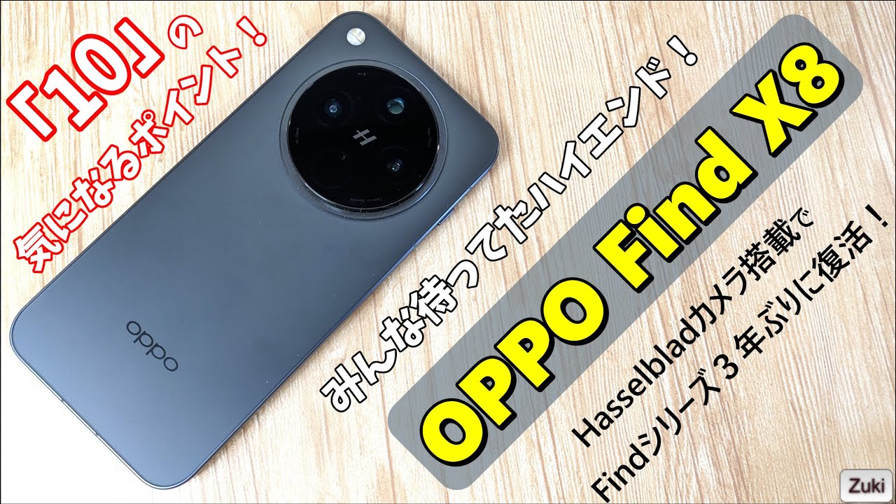 これが OPPO Find X8 だ！待ちに待ってた！OPPO のハイエンド