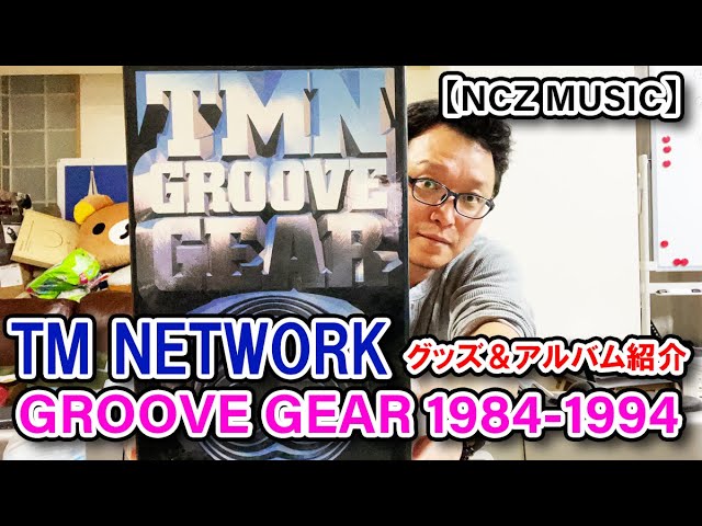TMグッズ紹介】「GROOVE GEAR 1984-1994 」をご紹介（NCZ MUSIC#170