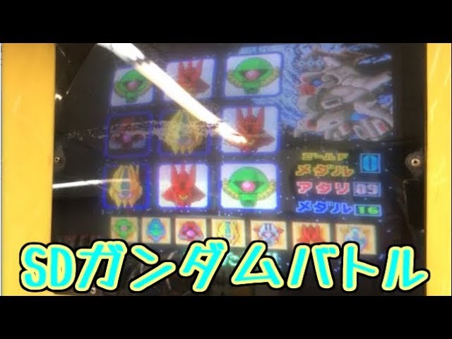メダルゲーム】SDガンダムバトル【JAPAN ARCADE】 - YouTube