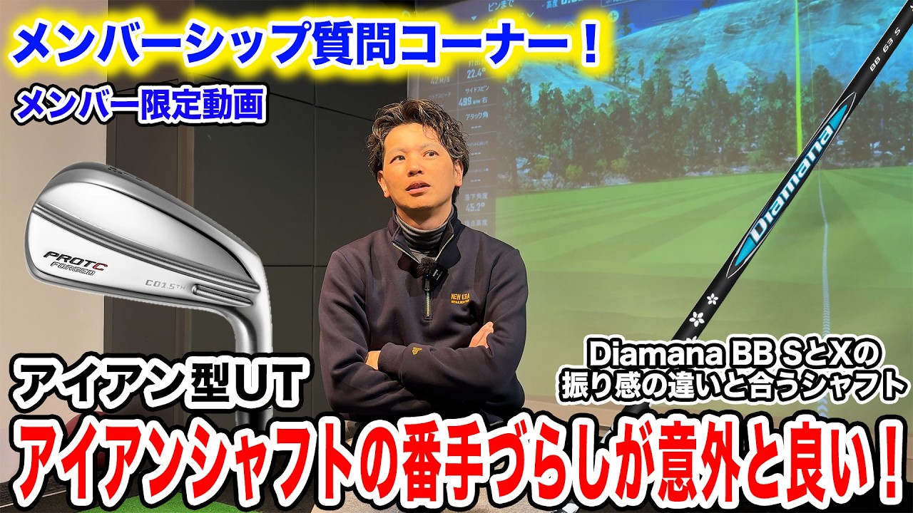 The difficult problem of iron-type UT shafts! [Mr. Yoshida's