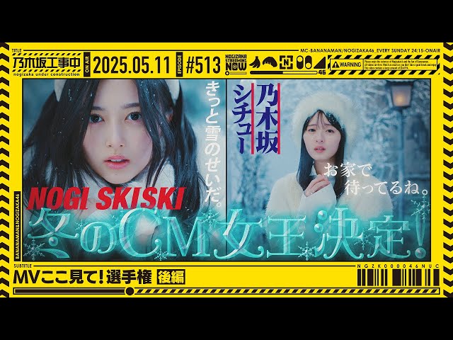 公式】「乃木坂工事中」# 513「MVここ見て！選手権 後編」2025.05.11