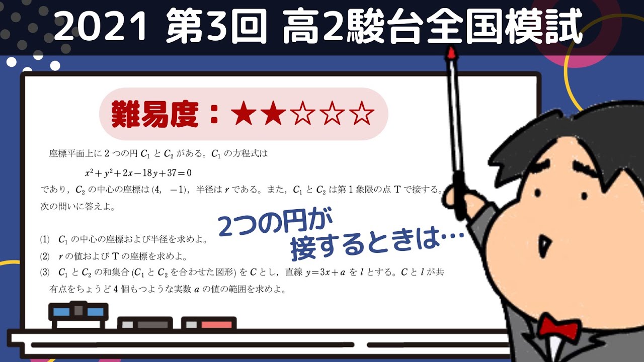 2021 第3回 高2駿台全国模試【理2】【文3】図形の方程式 数学模試