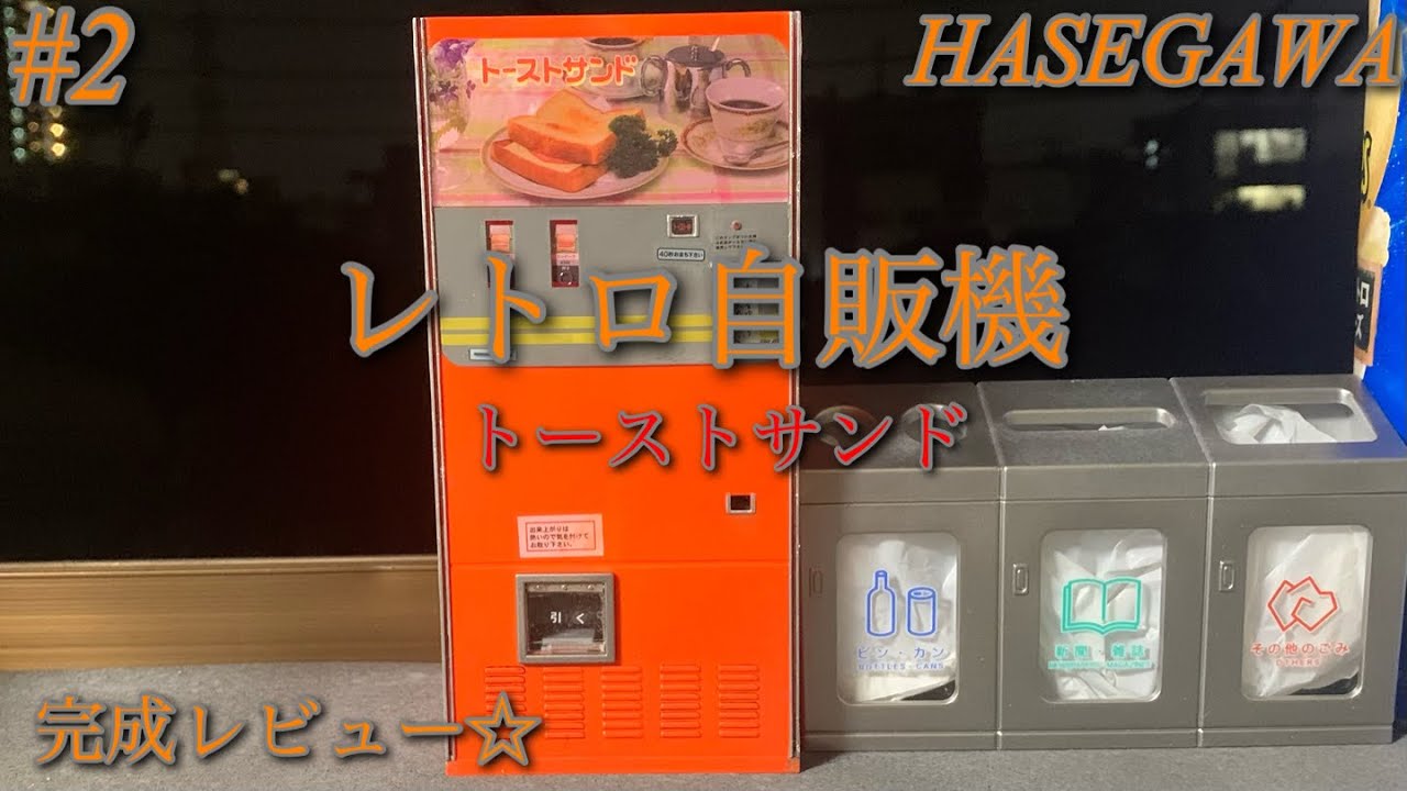 HASEGAWA レトロ自販機 トーストサンド】完成レビュー☆【プラモデル
