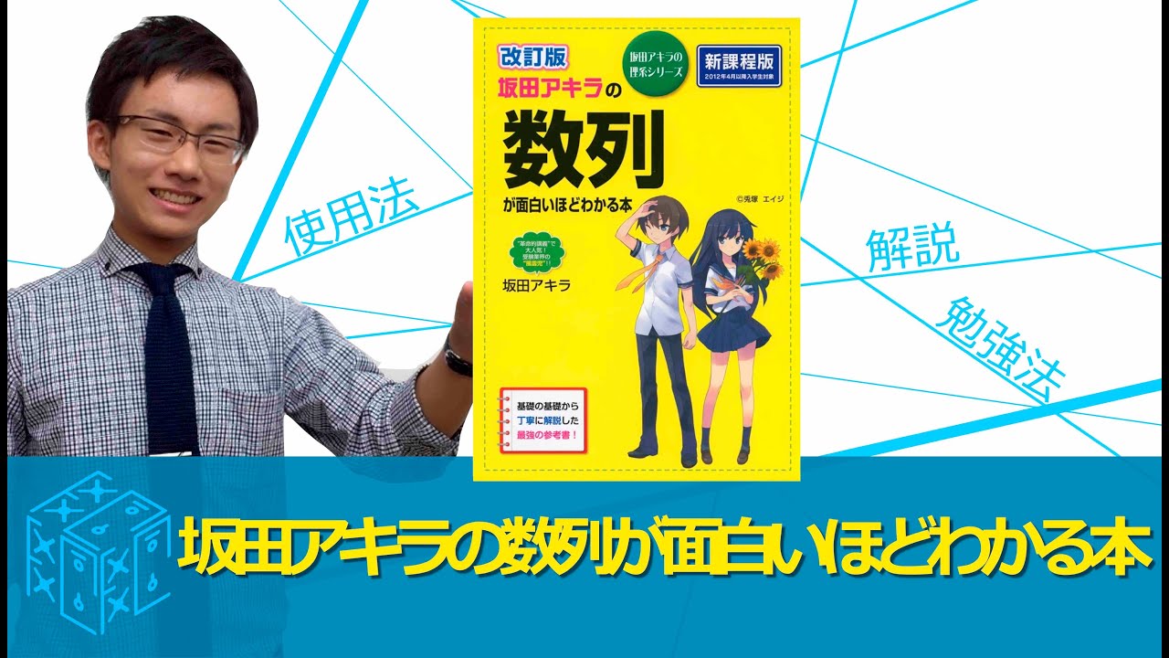 8:31改訂版坂田アキラの数列が面白いほどわかる本 - YouTube